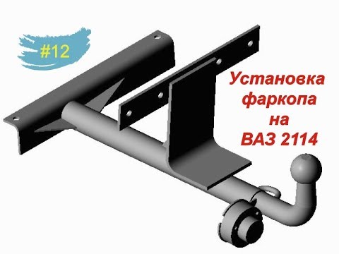 #12. Установка фаркопа (тсу) на ВАЗ 2114