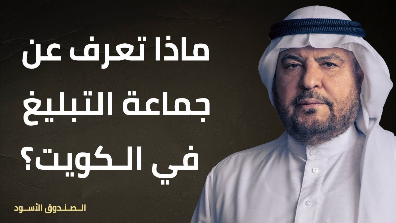 ماذا تعرف عن جماعة التبليغ في الكويت؟