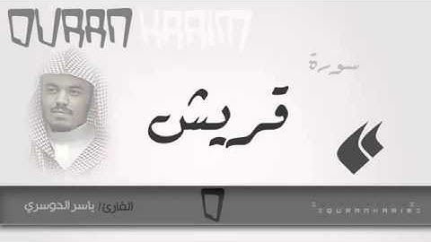 سورة قريش   القارئ  ياسر الدوسري Quran Karim