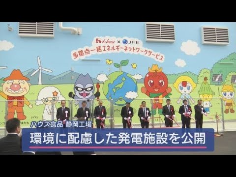 CO2排出量を大幅に削減する　環境に配慮した発電施設　ハウス食品静岡工場　静岡・袋井市