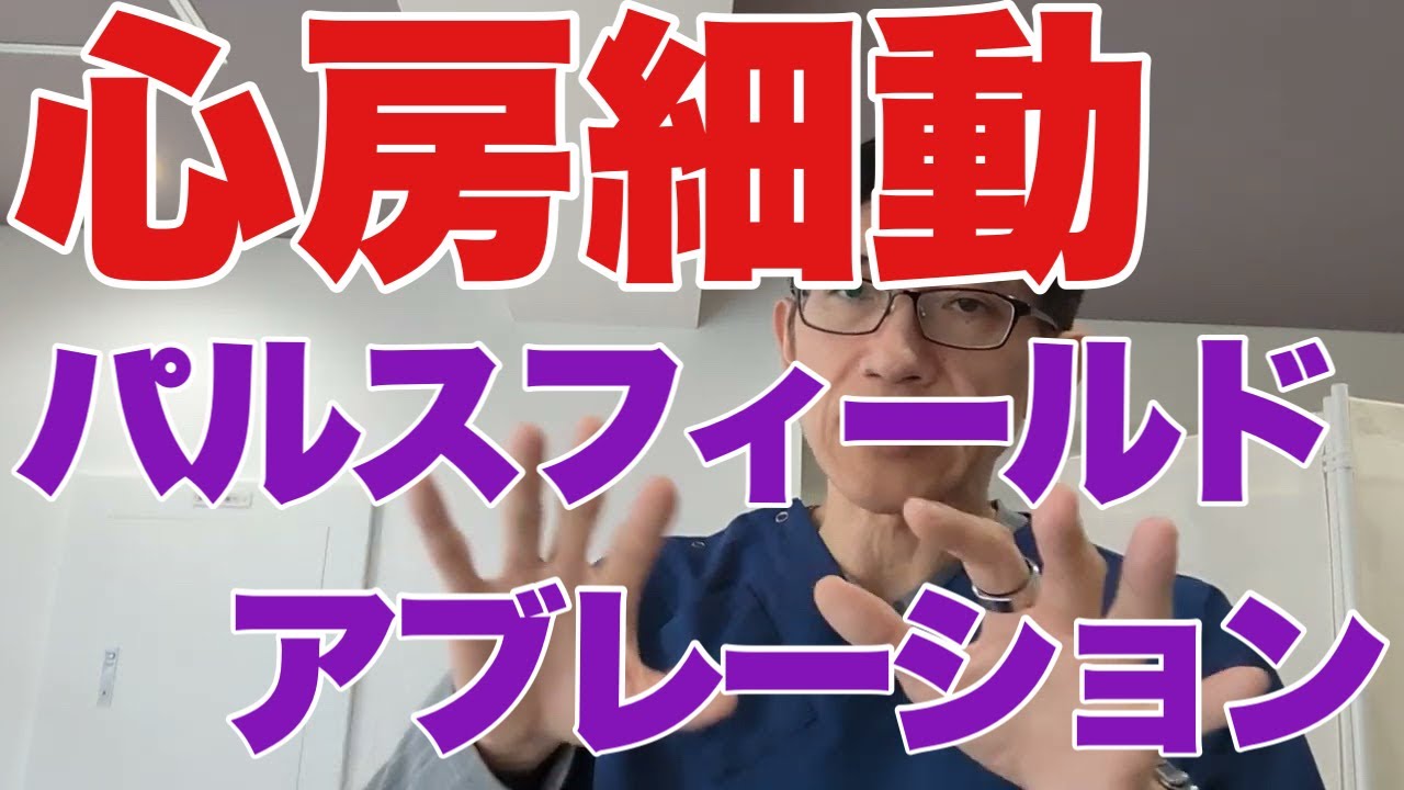 【心房細動アブレーション】新しい治療方法パルスフィールドアブレーション(PFA）の原理、方法、注意点など。アブレーションの専門医じゃないけれど、最低限の知識は必要な時代です。