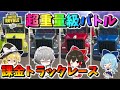 【フォートナイト】超重量級課金トラックカーレース！まさかの展開続出!?ついに完結フォトナグランプリ最終章最終回　その517【ゆっくり実況】【Fortnite】