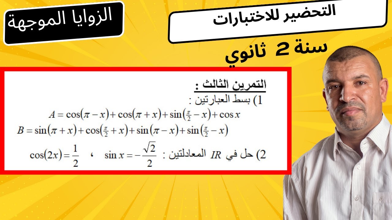 التحضير لاختبارات(  المعادلات و العبارات المثلثية )  sin ،   cos  ( 2 ثانية ثانوي )