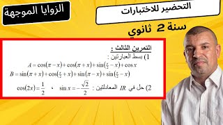 التحضير لاختبارات(  المعادلات و العبارات المثلثية )  sin ،   cos  ( 2 ثانية ثانوي )