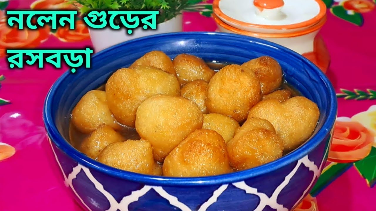 নলেন গুড়ের রসবড়া | Rasbora Recipe Bengali | নরম তুলতুলে বিউলির ডালের ...
