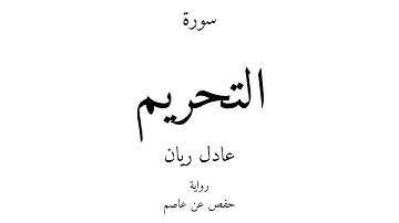 66 - القرآن الكريم - سورة التحريم - عادل ريان