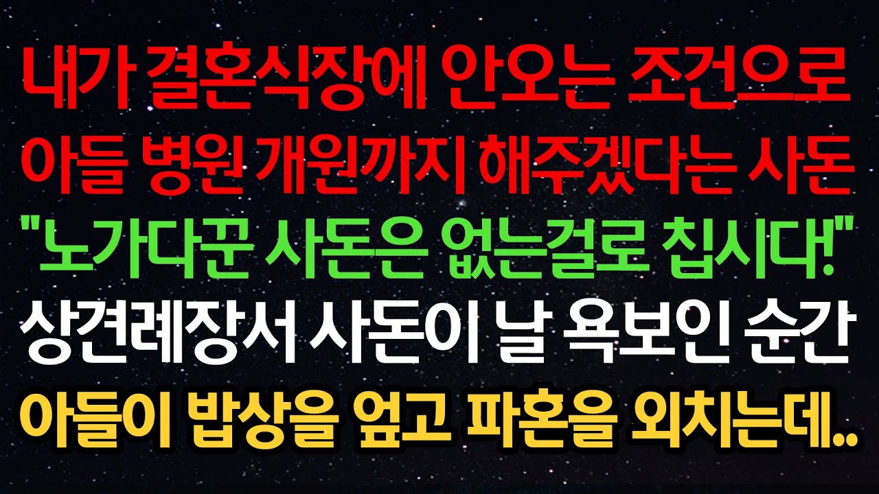 실화사연-내가 결혼식장에 안오는 조건으로 아들 병원 개원까지 해주겠다는 사돈 