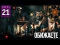 ОБИЖАЕТЕ (Сцена №21) | «Замысел» художественный фильм