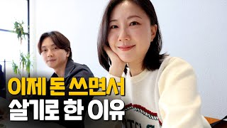 악착같이 아끼던 우리가 이제는 돈을 쓰기로 한 이유