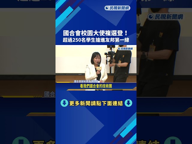 國合會校園大使複選登場 超過250學生搶進友邦第一線－民視新聞