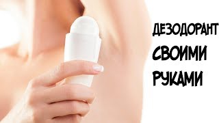 #КОНКУРС+Как сделать натуральный дезодорант дома #КОНКУРС+Как сделать натуральный дезодорант дома