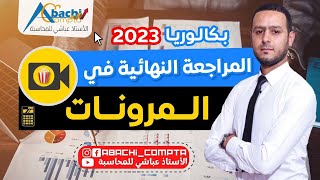 المراجعة النهائية في المرونات الجزء 1 قوة ?✅