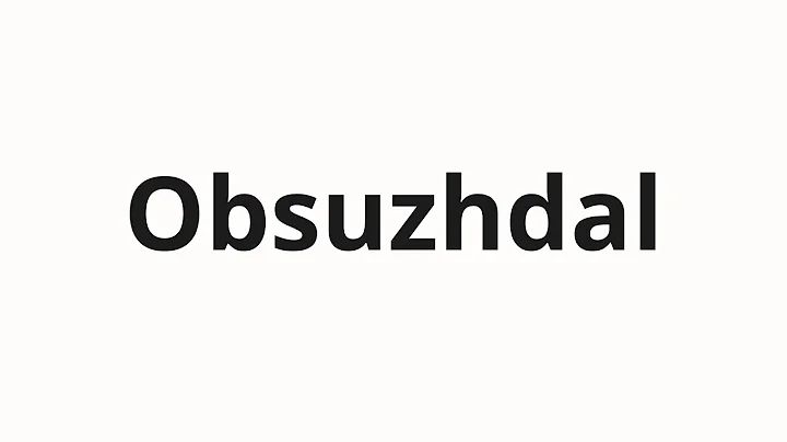 How to pronounce Obsuzhdal | Обсуждал (Discussed in Russian)