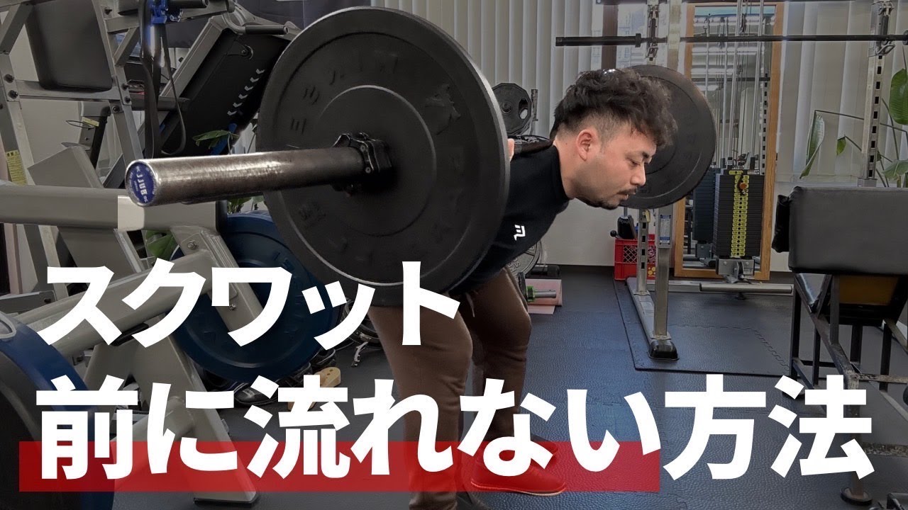 スクワットで前に流れないようにする方法