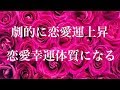 【必ず効く】劇的に恋愛運上昇・恋愛幸運体質【恋愛成就】♬朝聞くピアノ