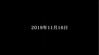 クリープハイプ -「愛す」初回限定盤DVD / 『2019年11月16日』ティザー映像