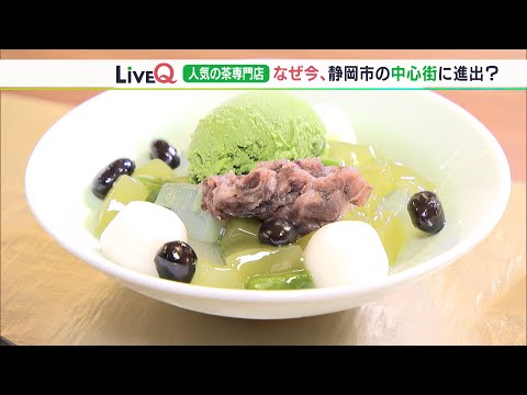 LIVE Q 掛川で大人気の茶専門店が静岡市の中心街に進出のなぜ？（静岡県）