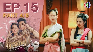 คุณพี่เจ้าขาดิฉันเป็นห่านมิใช่หงส์ EP.15 ตอนที่ 4/5 | 12-03-68 | Ch3Thailand