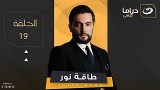 Taqet Nour - Episode 19 | طاقة نور - الحلقة التاسعة عشر