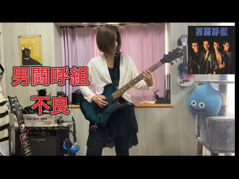 【不良】男闘呼組　成田昭次ソロ曲　フル　で弾いてみた