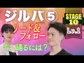 ジルバ実践編 ステップを自由に踊ろう〜ゼロから始めるカジュアルボールルームダンス【ステージ10】ジルバ 5