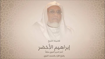 إبراهيم الأخضر- سورة الشعراء من آية 105 حتى آخرها - تراويح عام 1412 هـ - الحرم النبوي