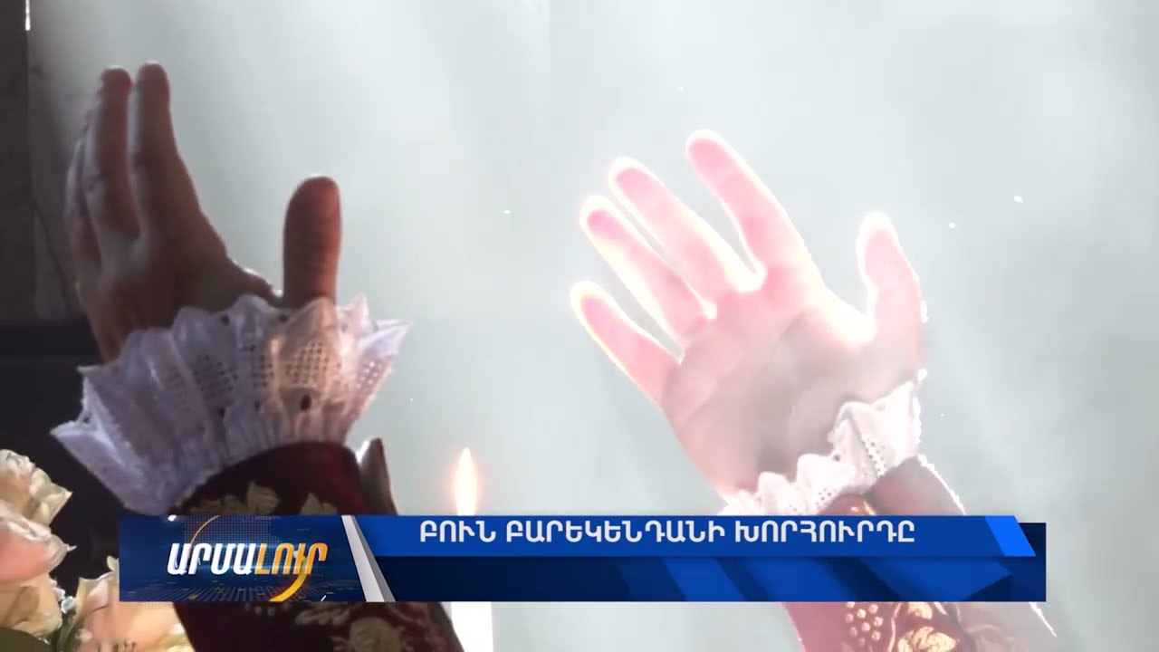 Բուն Բարեկենդանի խորհուրդը