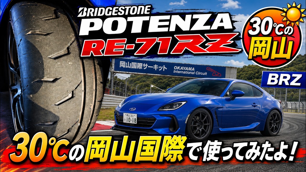 POTENZA RE-71RZを30℃の岡山国際で使ってみたよ！ - YouTube