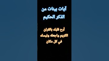 آيات بينات من الذكر الحكيم #explore #اكسبلور #quran #لايك #قران_كريم #القرآن_الكريم #ايات_الشفاء