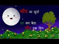 Chand Ka Kurta, चाँद का कुरता 🌝 Hath Kar Baitha Chand Ek Din 🌝 Ramdhari Singh Dinkar , Hindi Poem