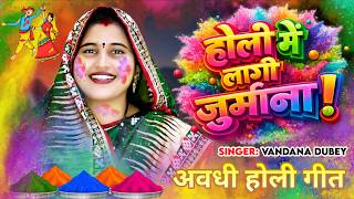 होली में लागी जुर्माना | #Vandana Dubey | Holi Me Laagi Jurmana | Holi Song 2026