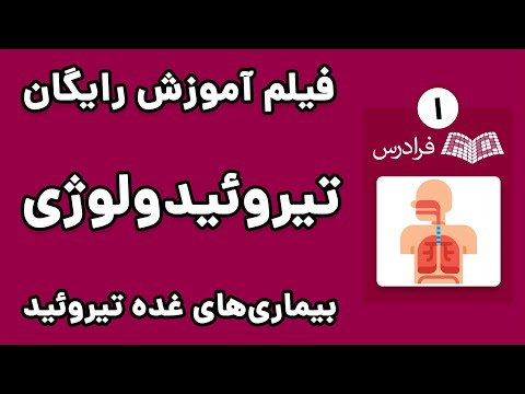 آموزش تیروئیدولوژی - آناتومی، علائم و درمان بیماری های غده تیروئید - پارت یکم