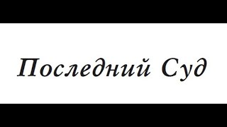 "Мироустройство" (126). Матерь Мира и новое человечество (4). Последний Суд.