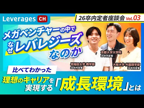 【26卒内定者座談会-vol.3-】なぜメガベンチャーの中からレバレジーズを選んだのか？内定者が語る「成長環境」の決定的な違い
