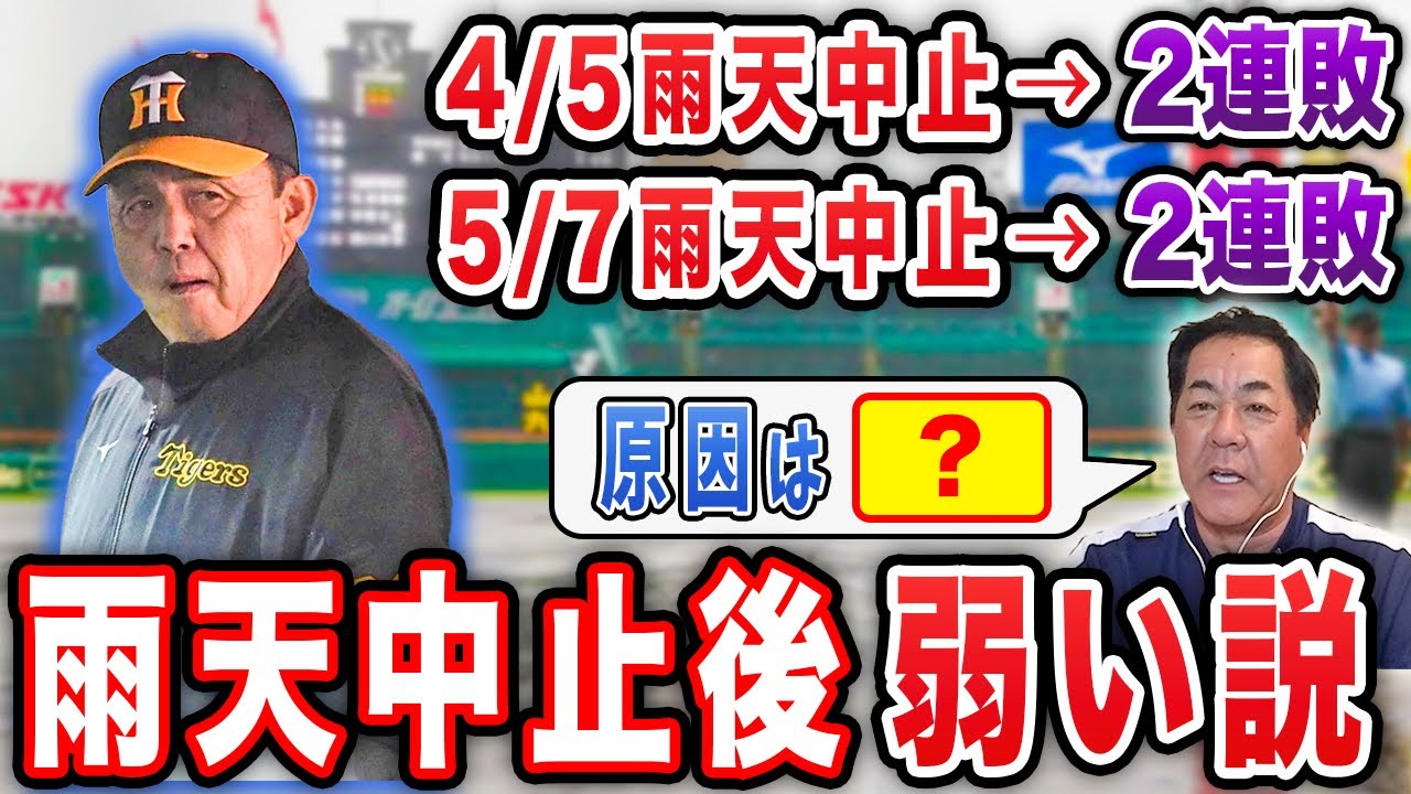 阪神タイガース 今日の試合中止 理由
