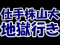 【悲報】短期5倍株の山大さん、買い煽っていた大株主の売り抜けが判明、イナゴタワー崩壊で地獄行きに。