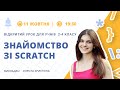 Знайомство зі Scratch (урок з програмування для учнів 2-4 класів)