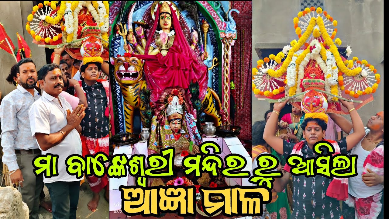 ମା ବାଙ୍କେଶ୍ୱରୀ ମନ୍ଦିର ରୁ ଆସିଲା ଆଜ୍ଞା ମାଳ #berhampur #ganjam #views #bankeswari #maa 