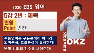 2020 EBS 영어 5강2번 주제 변형 - OKZ 오길준