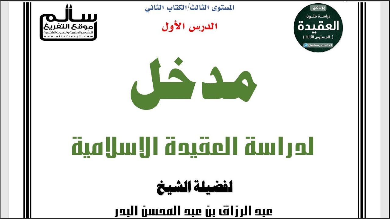 مدخل إلى دراسة العقيدة الإسلامية ||الشيخ عبد الرزاق البدر|| الدرس 1 / 4|| #برنامج_دراسة_متون_العقيدة