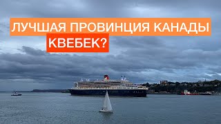 Куда лучше ехать в Канаде. Квебек или Монреаль?