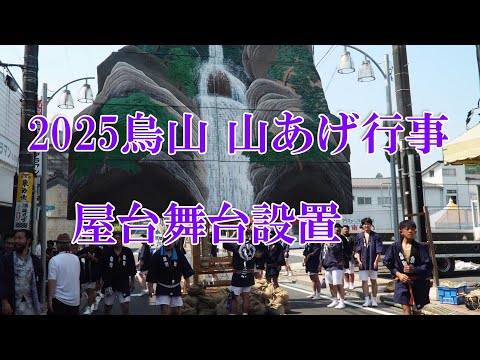 2025烏山 山あげ行事・屋台舞台設置