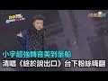 小宇超強轉音美到暈船 清唱 終於說出口 台下粉絲嗨翻 三立新聞網SETN Com 小宇超強轉音美到暈船 清唱 終於說出口 台下粉絲嗨翻 三立新聞網SETN Com
