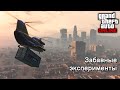 ЗАБАВНЫЕ ЭКСПЕРИМЕНТЫ в GTA Online