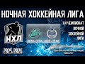 26.10.2025. 1-й Чемпионат НХЛ. 1 тур. KRAKEN - АКАДЕМИК.