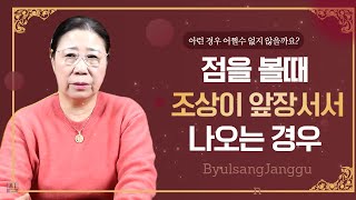 [용한점집 별상장군 운세이야기.1] 점을 보다 보면 간혹 조상이 앞장서 나오는 경우가 있어요! 왜 그럴까요?