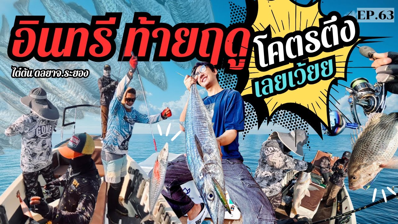 จิ้กแคส อินทรีระยอง ไต๋ต้นดลยา  งานฝีมือ เรือไต๋ต้นดลยา EP. 63