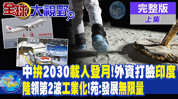 中國拚2030載人登月!外資打臉印度 | 大陸引領第2波工業化!苑舉正:發展無限量 |【全球大視野 上】20230713 完整版 @Global_Vision - 天天要聞