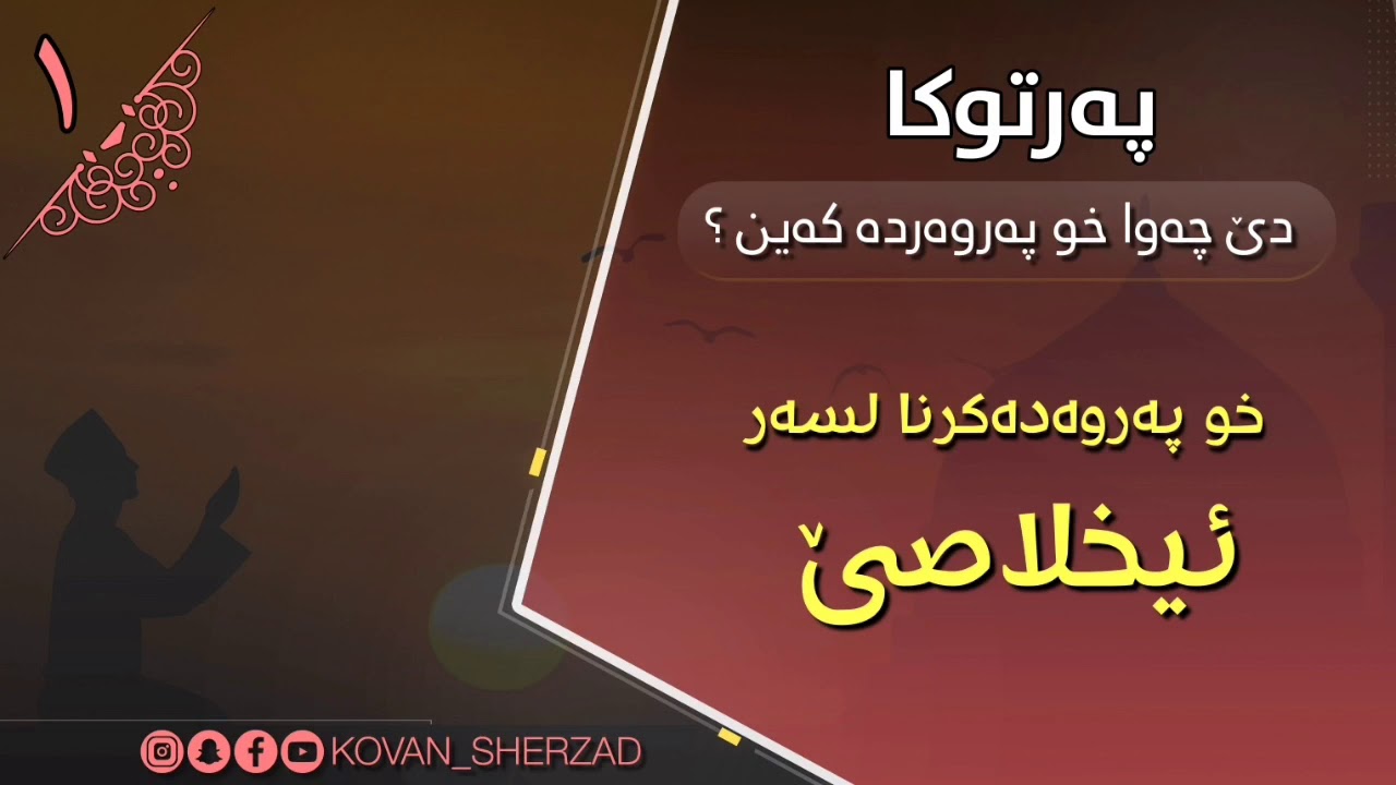 (١) خو پەروەدەكرنا لسەر ئيخلاصێ : ماموستا تحسين إبراهيم دوسكى