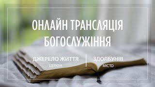 18.06.2023 Церква Джерело життя | Онлайн трансляція богослужіння